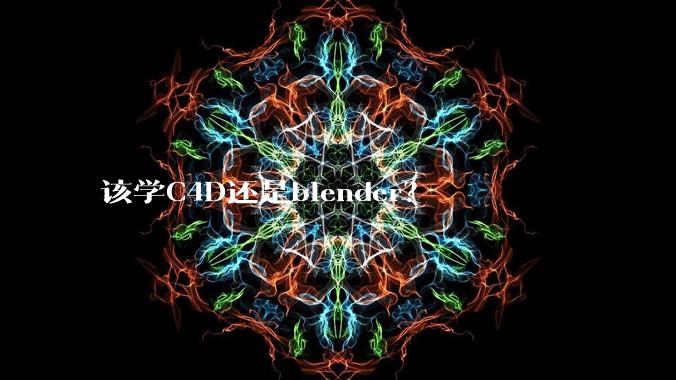 该学C4D还是blender？